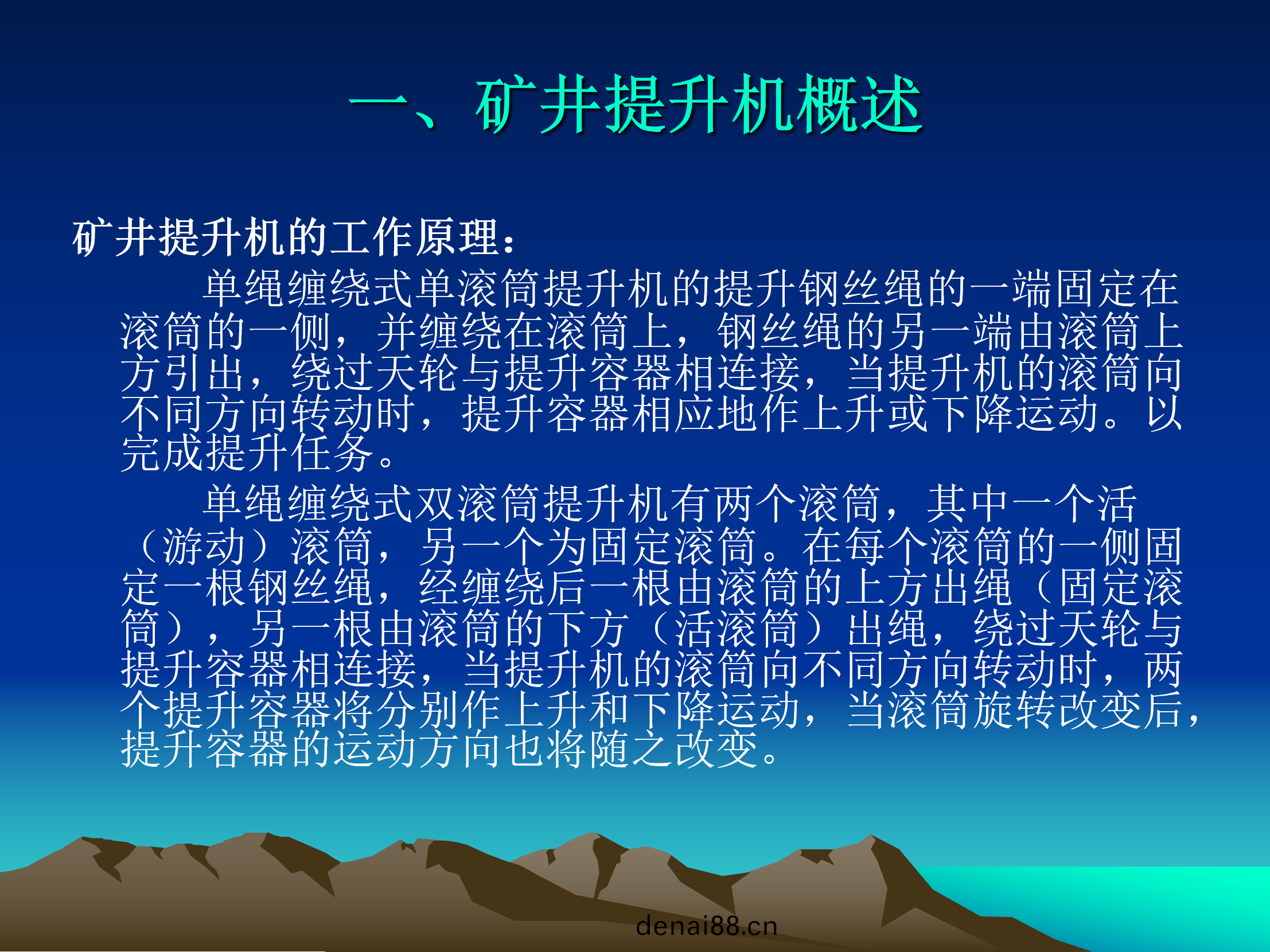認識鑛(kuang)井(jing)提陞機